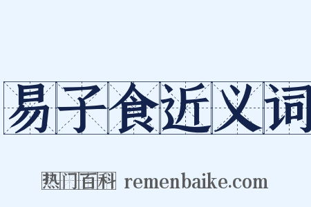 易子食近义词是什么意思的图片